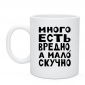 Кружка Много есть вредно