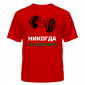 Футболка Никогда не сдавайся