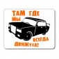 Коврик Там где мы