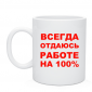 Кружка Всегда отдаюсь работе