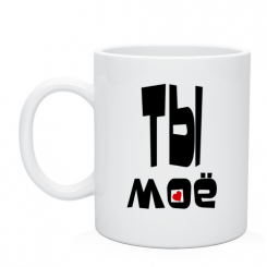 Кружка Ты моё