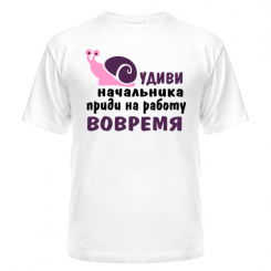 Футболка Удиви начальника