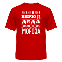 Футболка Верю в Деда Мороза