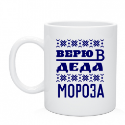 Кружка Верю в Деда Мороза