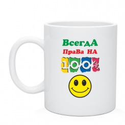 Кружка Всегда права