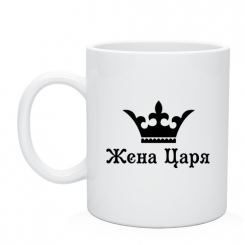 Кружка Жена царя
